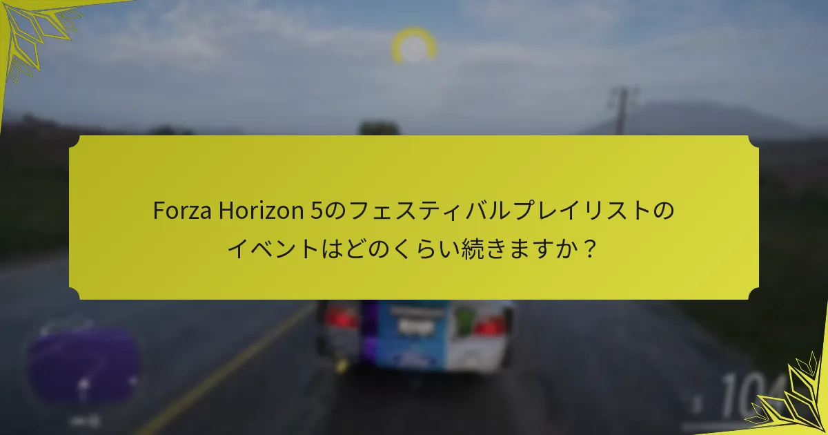 Forza Horizon 5のフェスティバルプレイリストで利用できる報酬は何ですか？