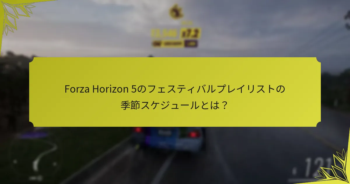 プレイヤーはいつフェスティバルプレイリストから報酬を受け取れますか？