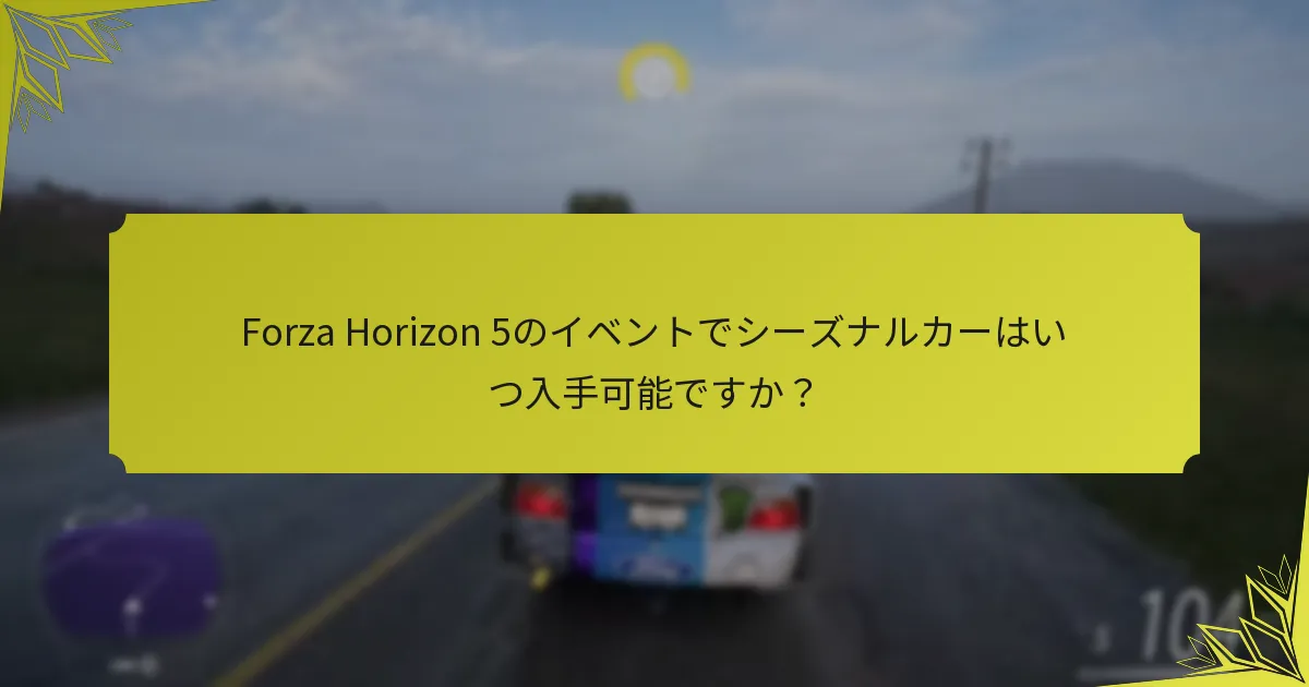 Forza Horizon 5のシーズナルカーのアンロック要件とは？