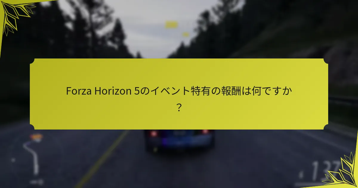 Forza Horizon 5のイベント特有の報酬は何ですか？