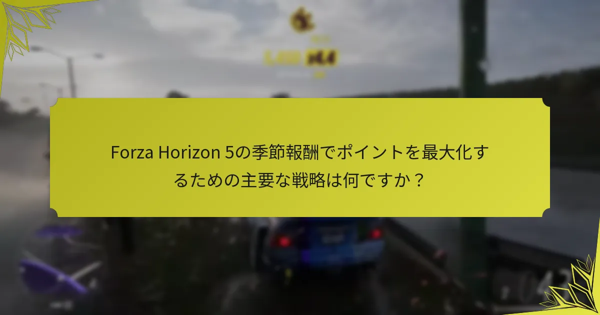 プレイヤーはどのように効率的に季節チャレンジを完了できますか？