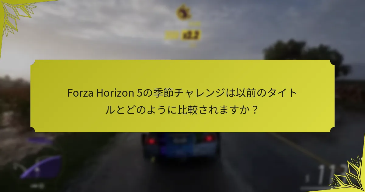 Forza Horizon 5の季節チャレンジの報酬階層は何ですか？