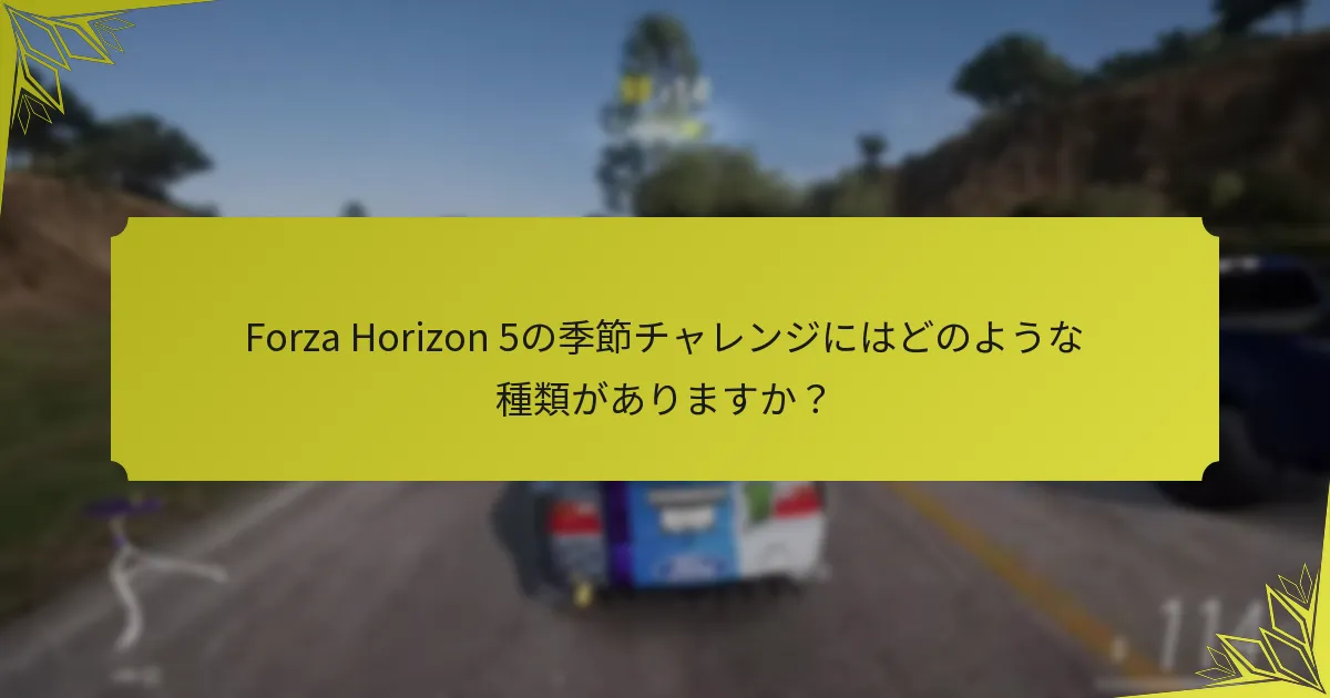 プレイヤーは季節チャレンジからどのような報酬を得られますか？