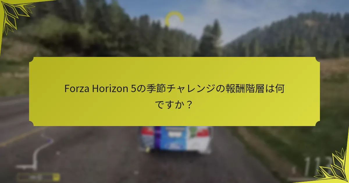Forza Horizon 5の季節チャレンジの完了に関する時間制限は何ですか？