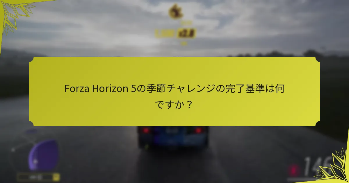Forza Horizon 5の季節チャレンジは以前のタイトルとどのように比較されますか？