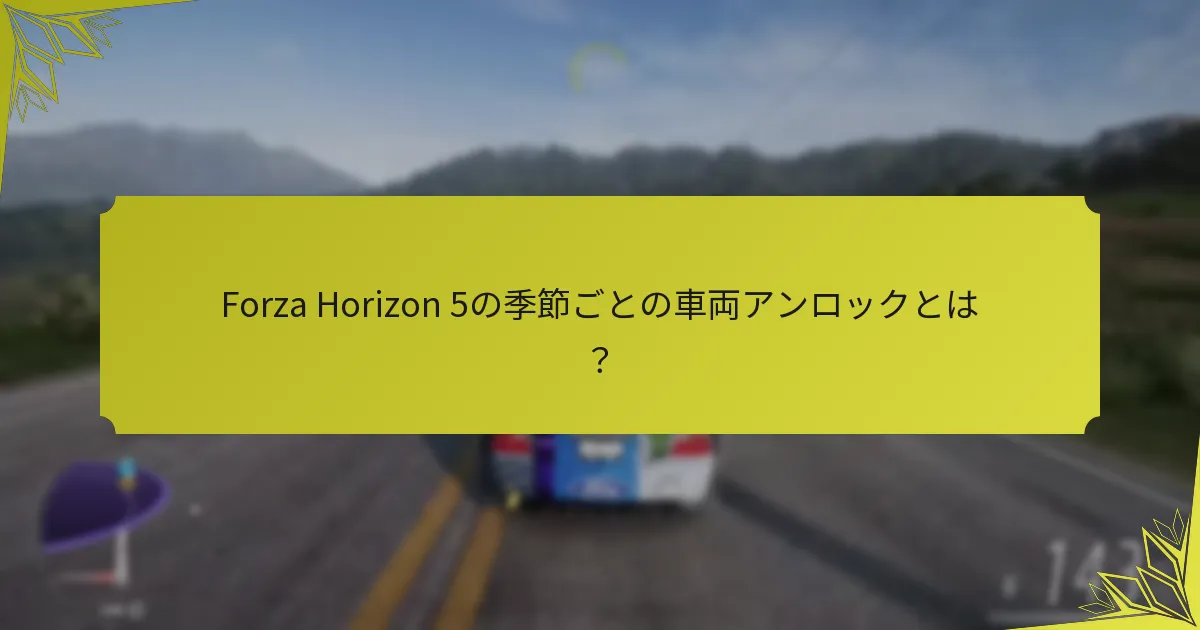 Forza Horizon 5における季節車両の希少性はどのくらいですか？