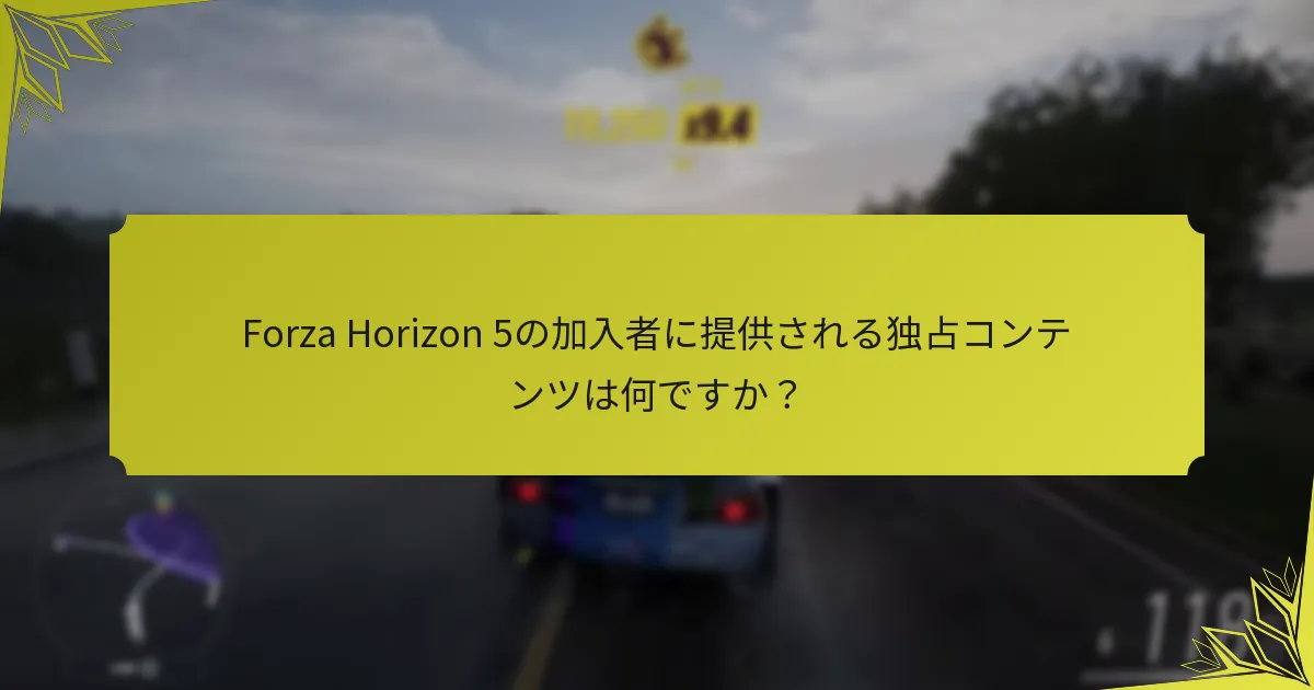 Forza Horizon 5の加入者に提供される独占コンテンツは何ですか？