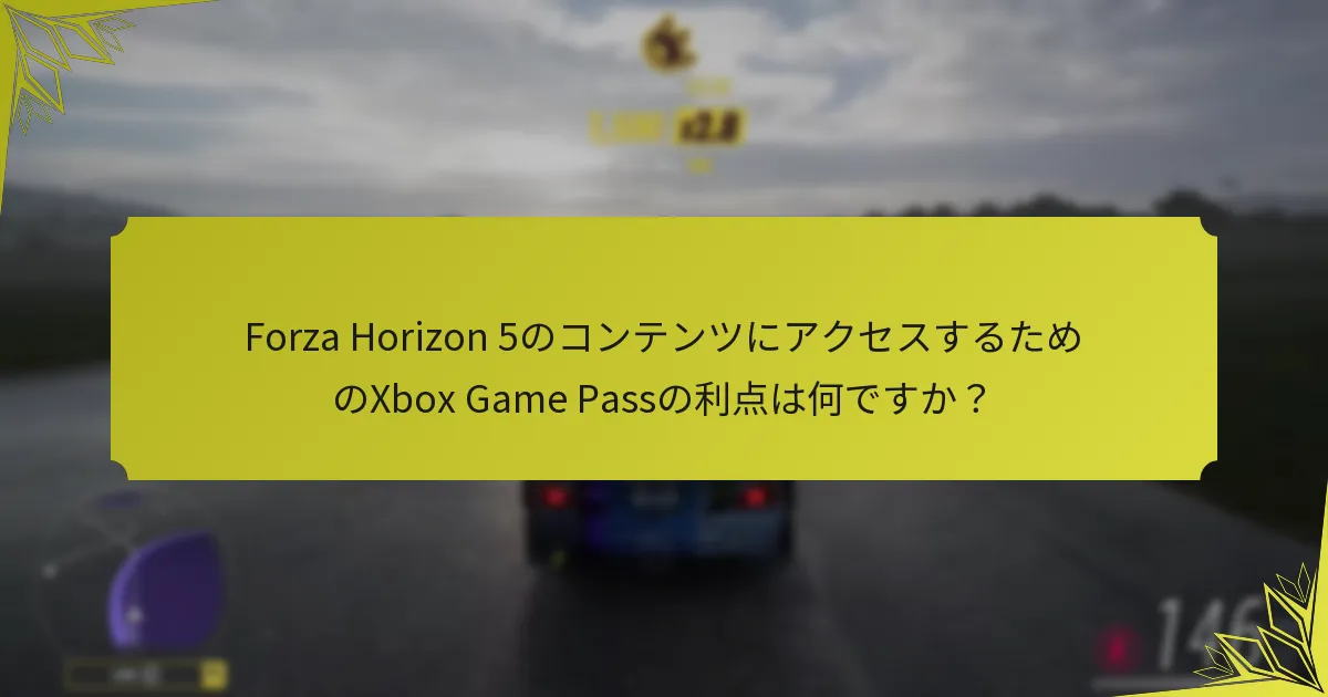 コミュニティはForza Horizon 5のXbox Game Pass独占コンテンツについてどう感じていますか？