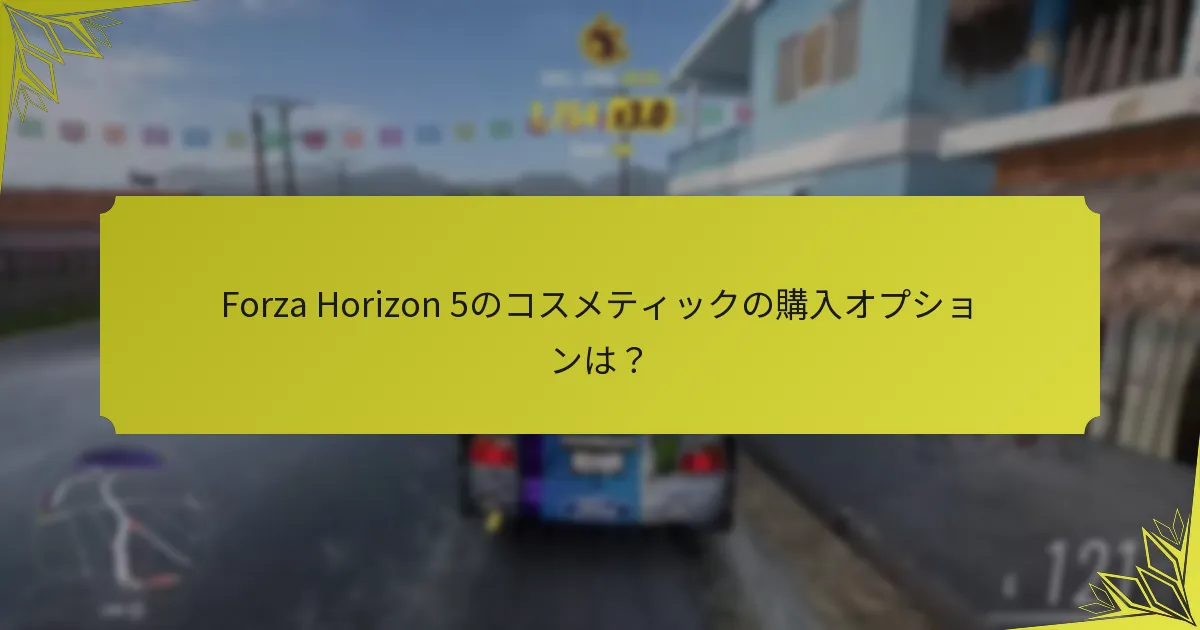 プレイヤーはどのようにForza Horizon 5でコスメティックをアンロックできますか？