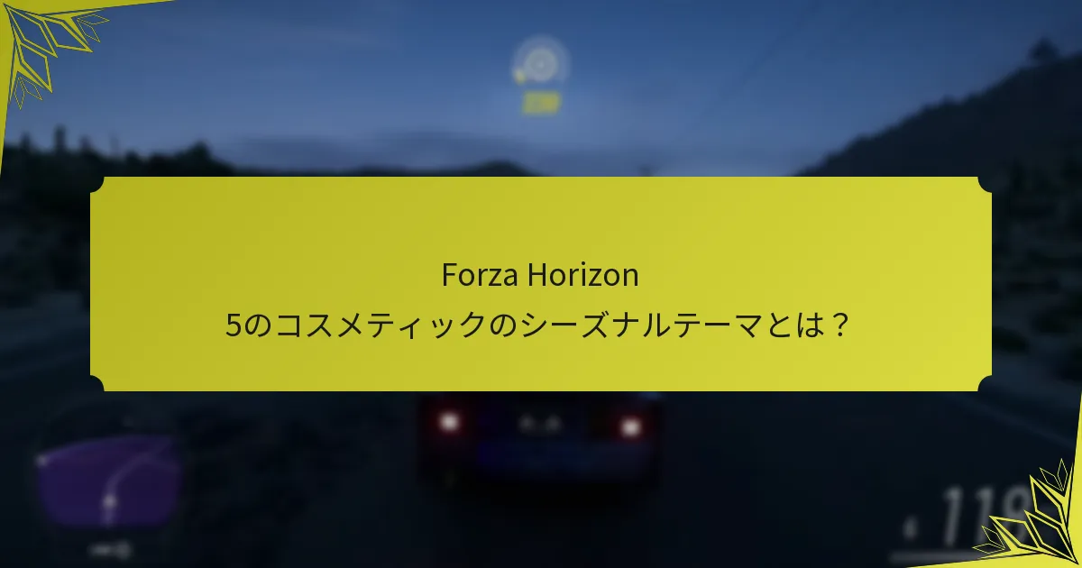 Forza Horizon 5のコスメティックの購入オプションは？