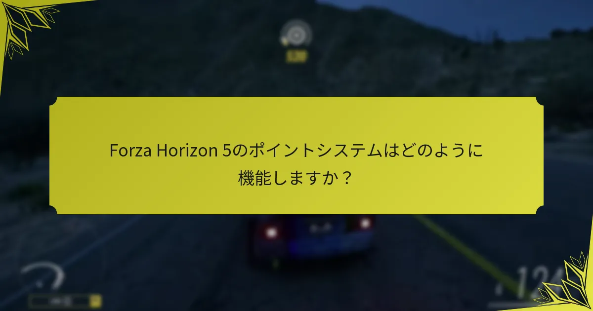 Forza Horizon 5のポイントシステムはどのように機能しますか？