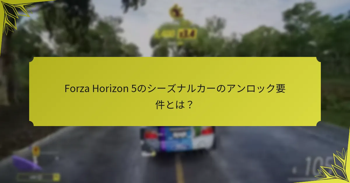 Forza Horizon 5のイベントでシーズナルカーはいつ入手可能ですか？