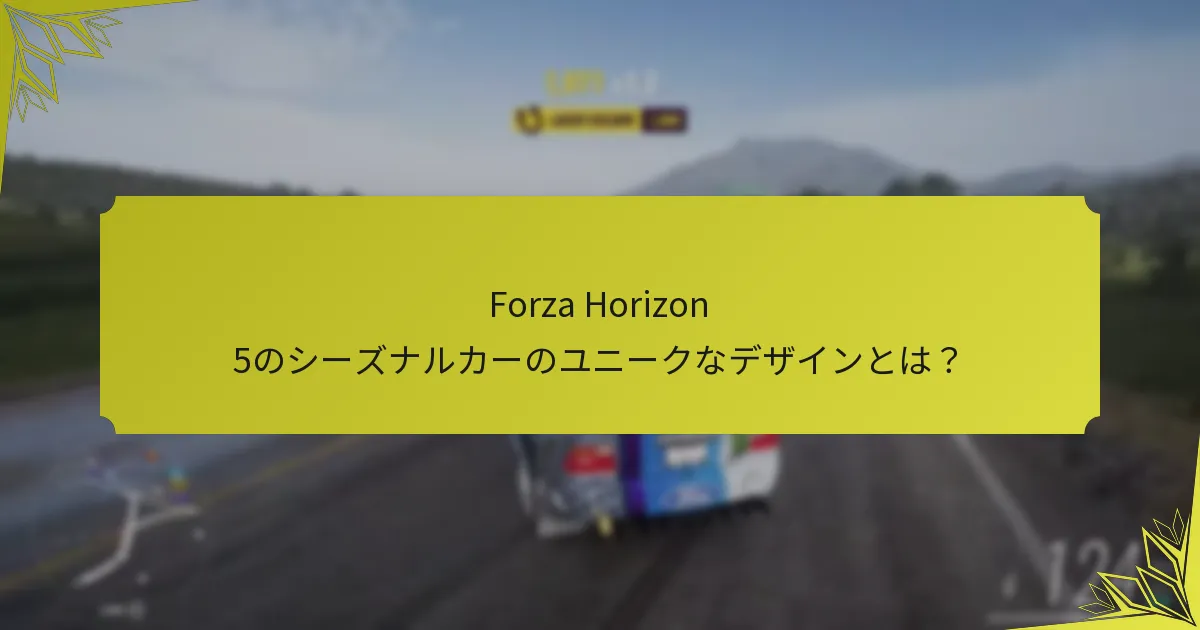Forza Horizon 5の他の車両とシーズナルカーを比較すると？