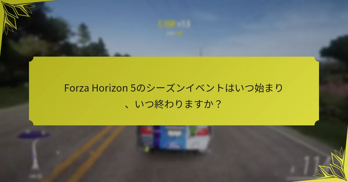 Forza Horizon 5のシーズンイベントの具体的な内容は何ですか？