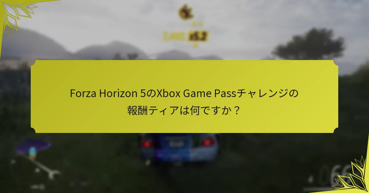 Forza Horizon 5のXbox Game Passチャレンジの時間制限は何ですか？