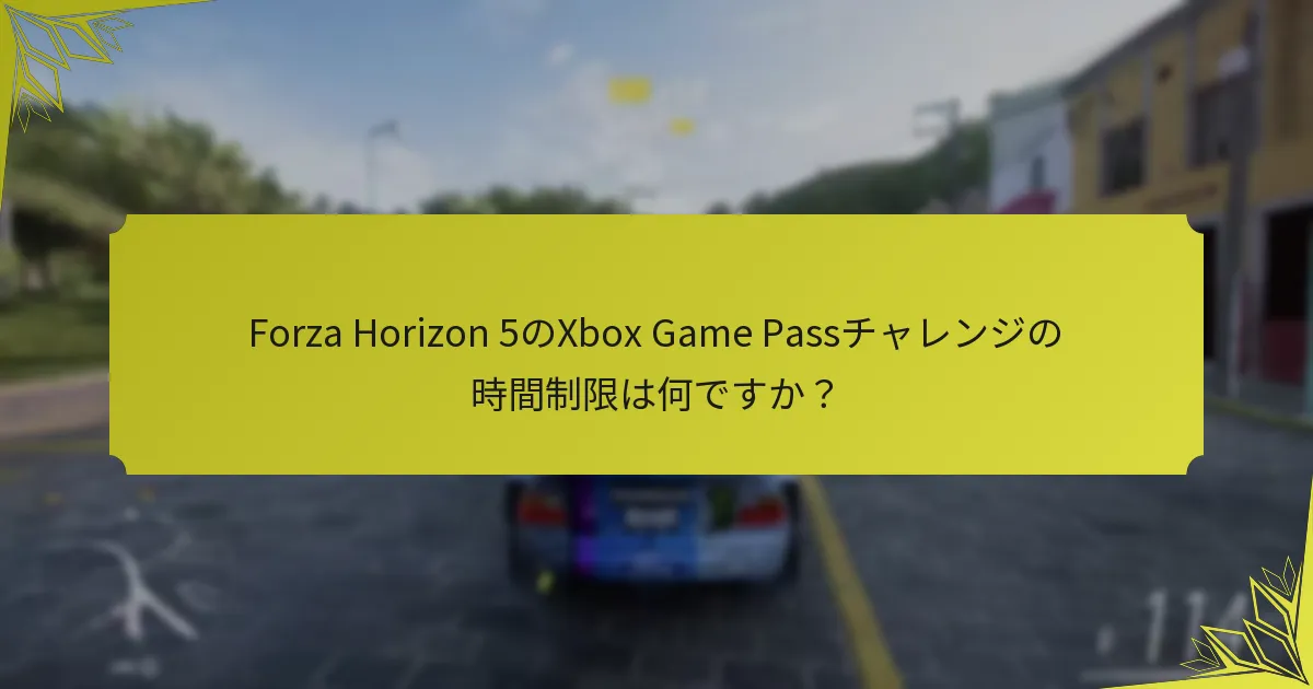 Forza Horizon 5のチャレンジは他のXbox Game Passタイトルとどのように比較されますか？