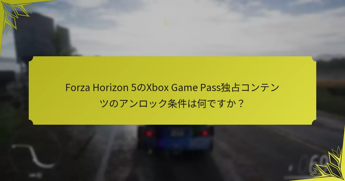Forza Horizon 5のコンテンツにアクセスするためのXbox Game Passの利点は何ですか？