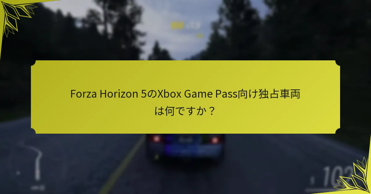 Forza Horizon 5で独占車両はいつ利用可能ですか？