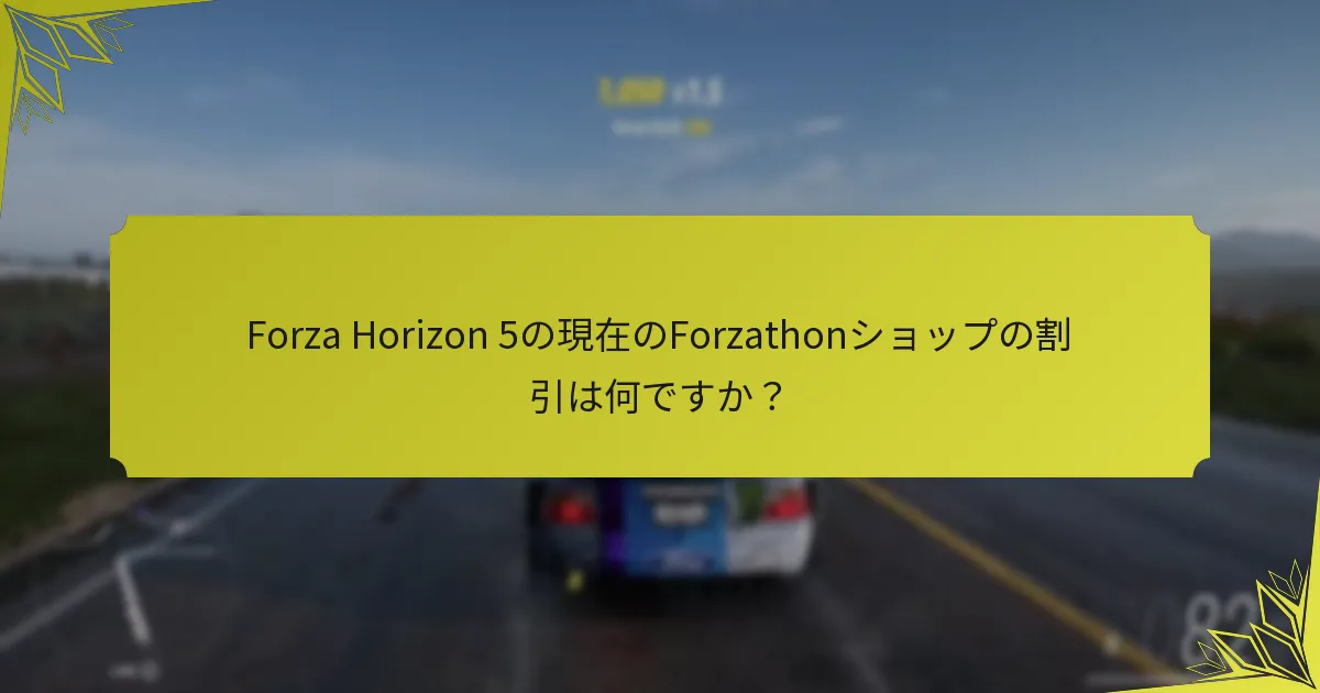 Forzathonショップの割引は過去のプロモーションとどのように比較されますか？