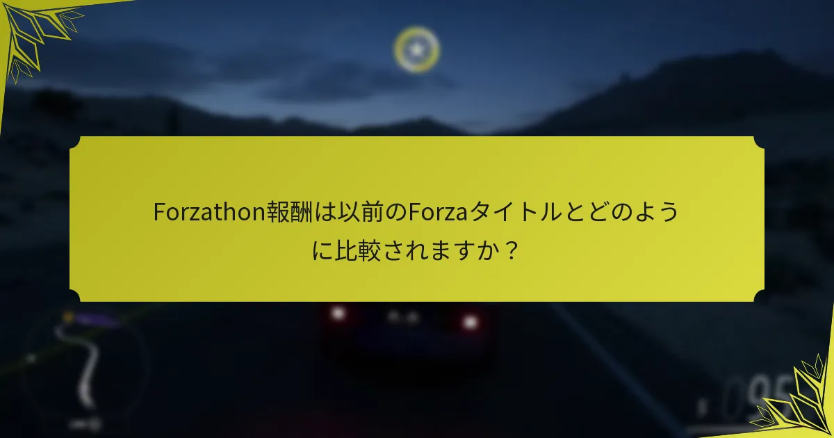 Forzathonショップの報酬の階層は何ですか？