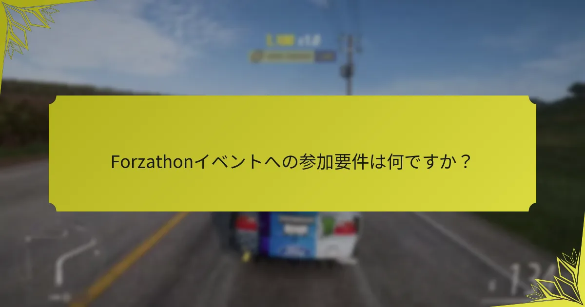Forzathonイベントへの参加要件は何ですか？