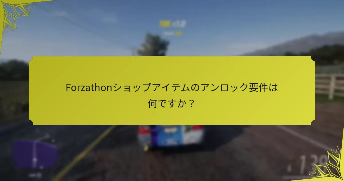 Forzathonショップアイテムのアンロック要件は何ですか？