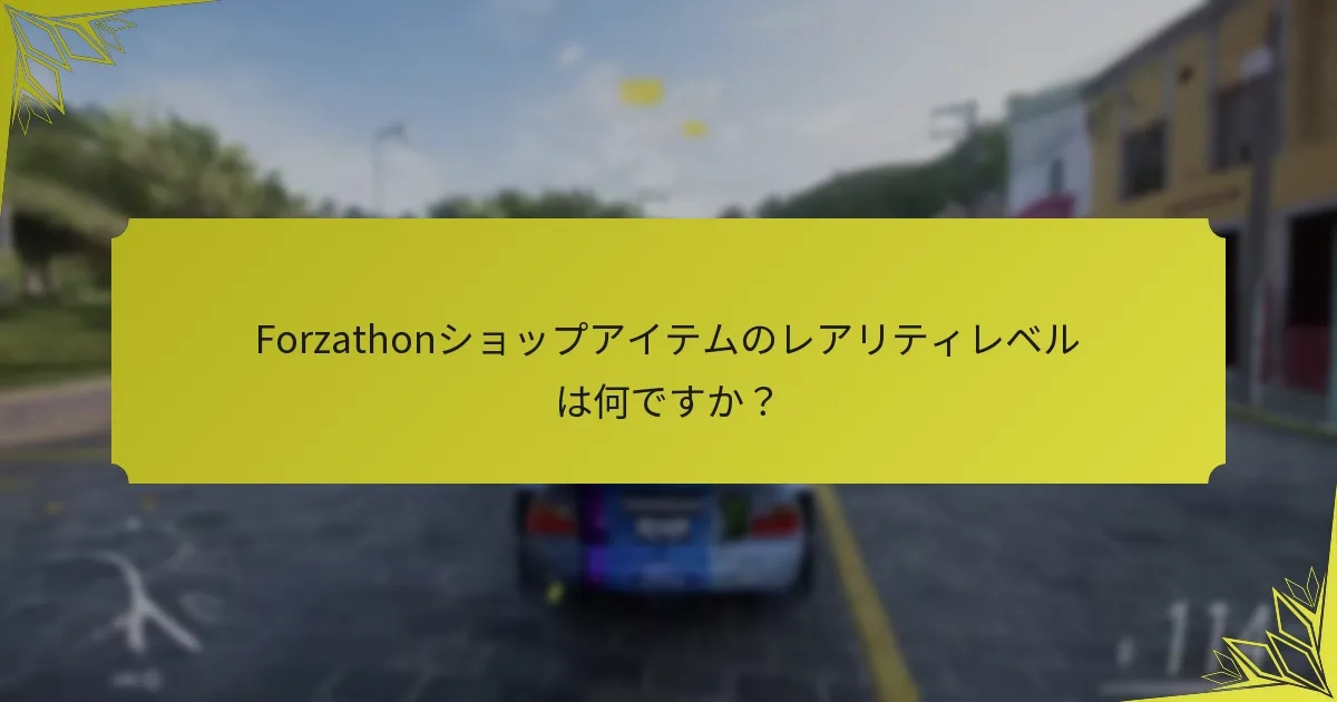季節の変化はForzathonショップの報酬にどのように影響しますか？