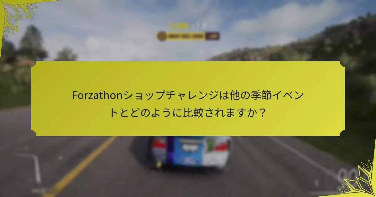 Forzathonショップチャレンジを完了するための一般的な戦略は何ですか？