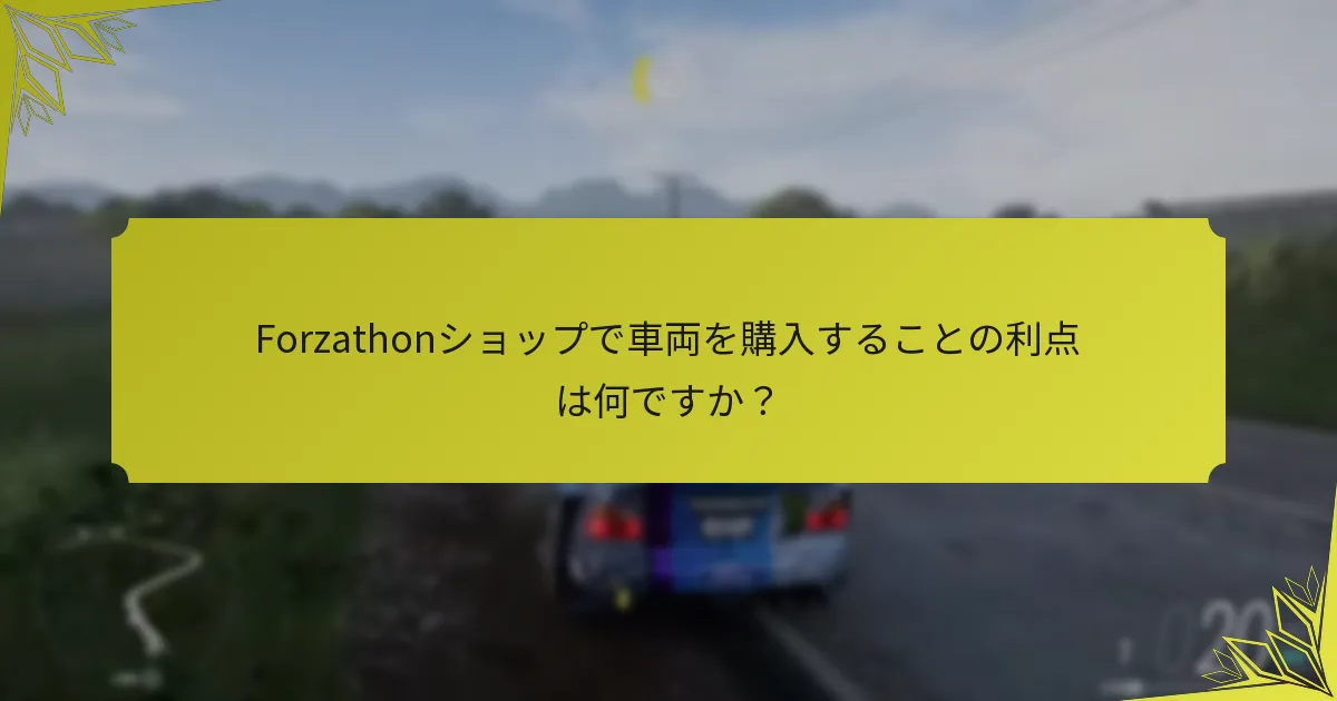 Forza Horizon 5のForzathonショップの期間限定オファーはいつ変更されますか？