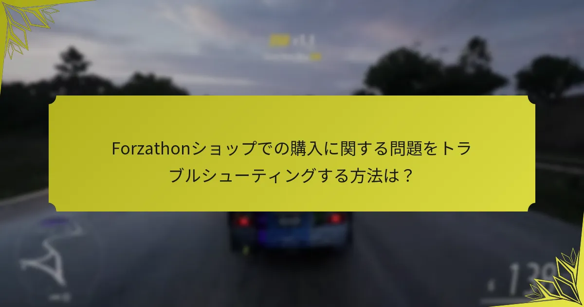 Forzathonショップのセール中に購入を最大化するための戦略は何ですか？