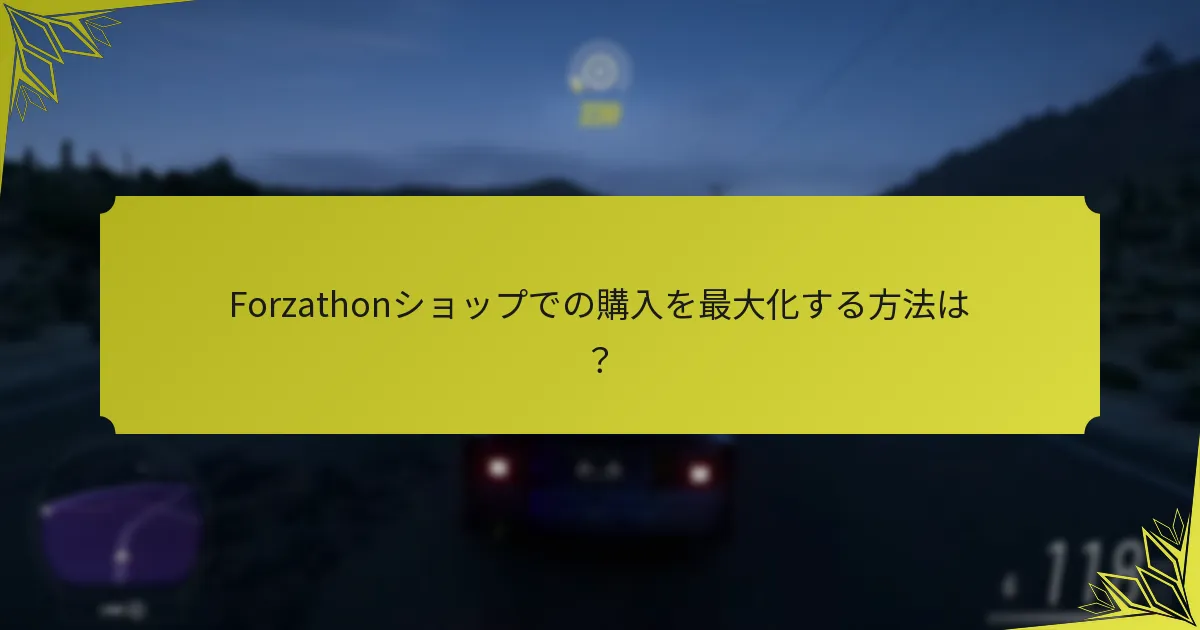Forzathonショップでトレンドになっているアイテムはどれですか？