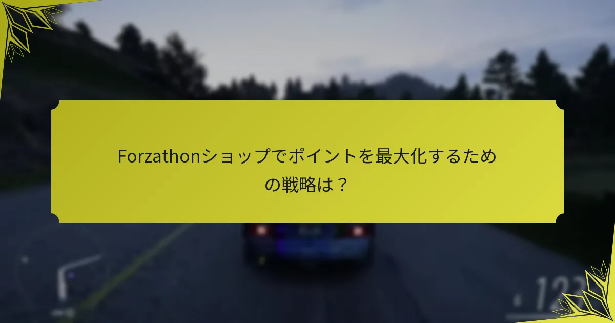 Forzathonショップで最も価値のあるアイテムはどれですか？