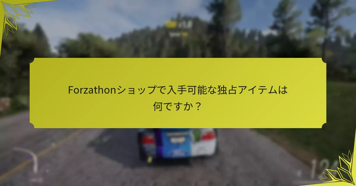 Forzathonショップのアイテム購入基準は何ですか？