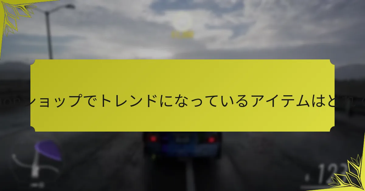Forzathonショップでの購入を最大化する方法は？