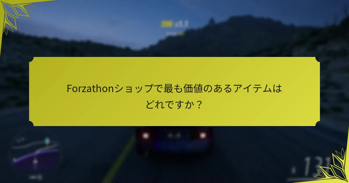 コミュニティのヒントがForzathonショップの戦略をどのように向上させるか？