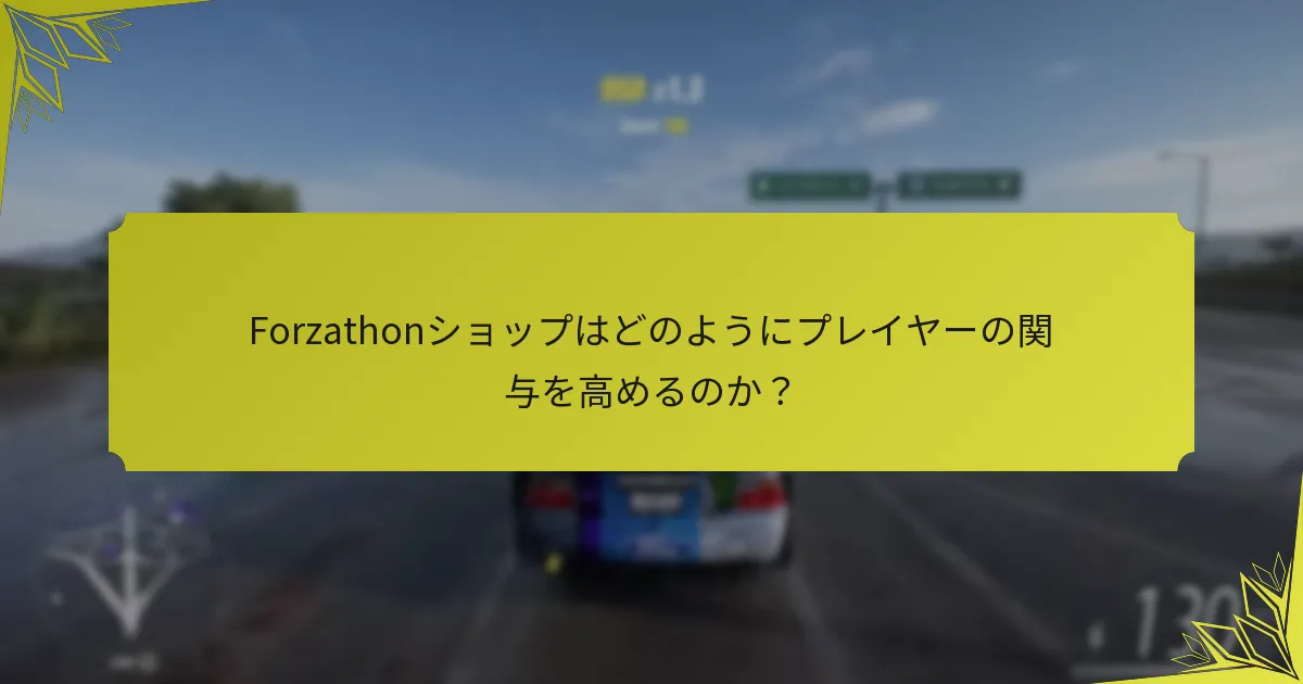 Forzathonショップはどのようにプレイヤーの関与を高めるのか？