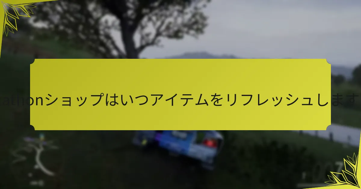 Forzathonショップのアイテムの希少性はどのくらいですか？