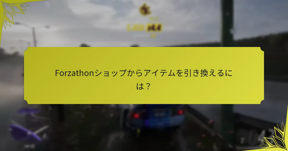 Forzathonショップにはいつアクセスできますか？