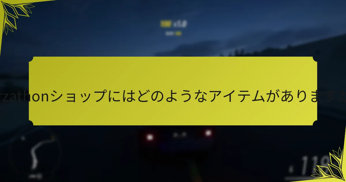 Forzathonショップにはどのようなアイテムがありますか？