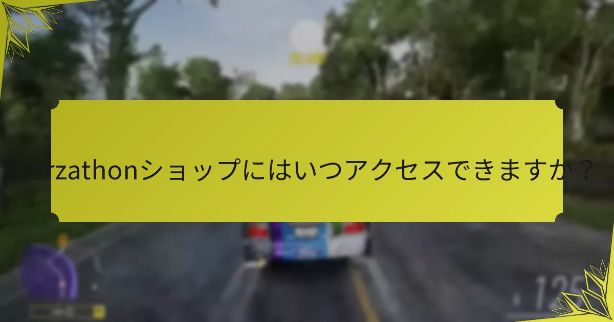 Forzathonショップのアイテムはどのようにゲームプレイを向上させるのか？