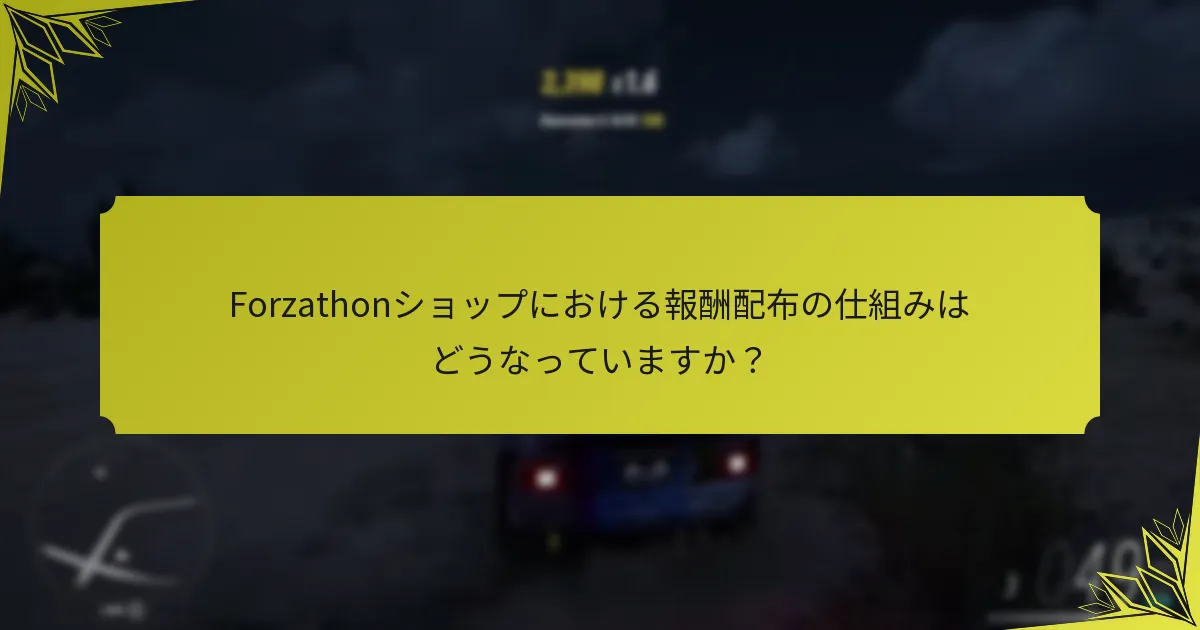 さまざまな季節におけるForzathonショップの違いは何ですか？