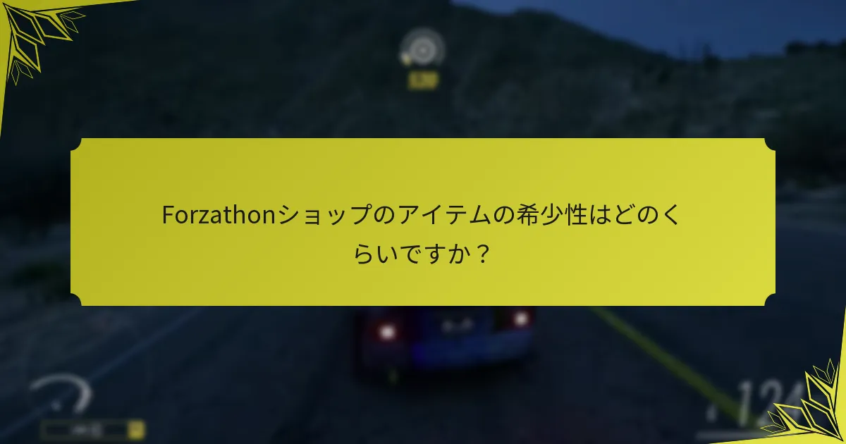 コミュニティはForzathonショップについてどのような洞察を提供できますか？
