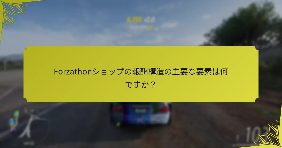 Forzathon報酬は以前のForzaタイトルとどのように比較されますか？