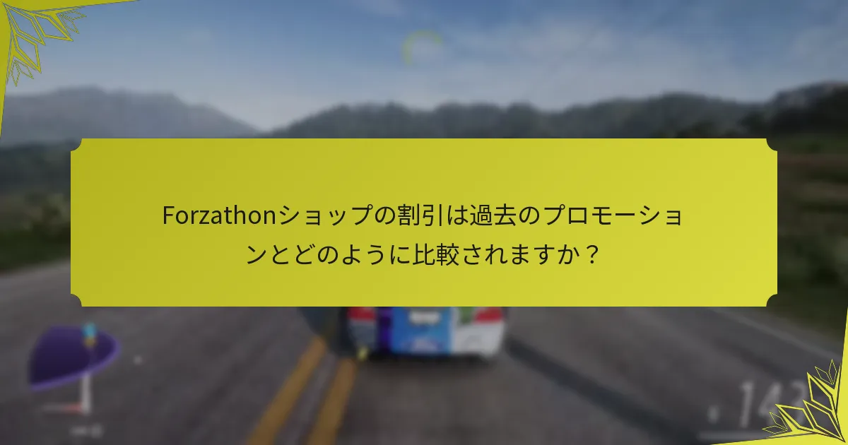 Forzathonショップの割引に対するコミュニティの反応は何ですか？