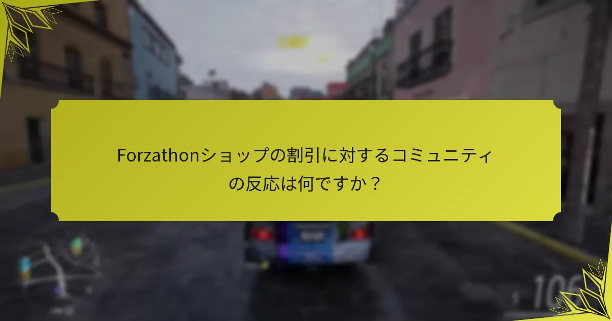 Forzathonショップの割引にはどのような制限がありますか？