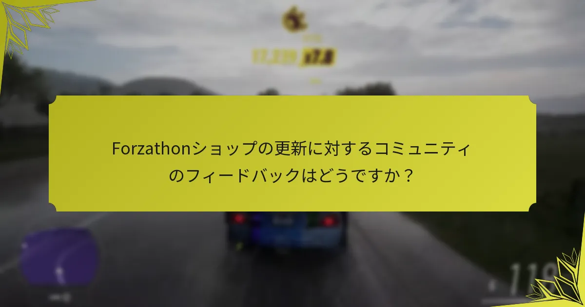 Forzathonショップの更新に関連する季節報酬は何ですか？