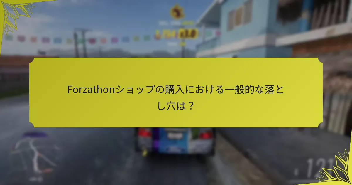 Forzathonショップの購入における一般的な落とし穴は？