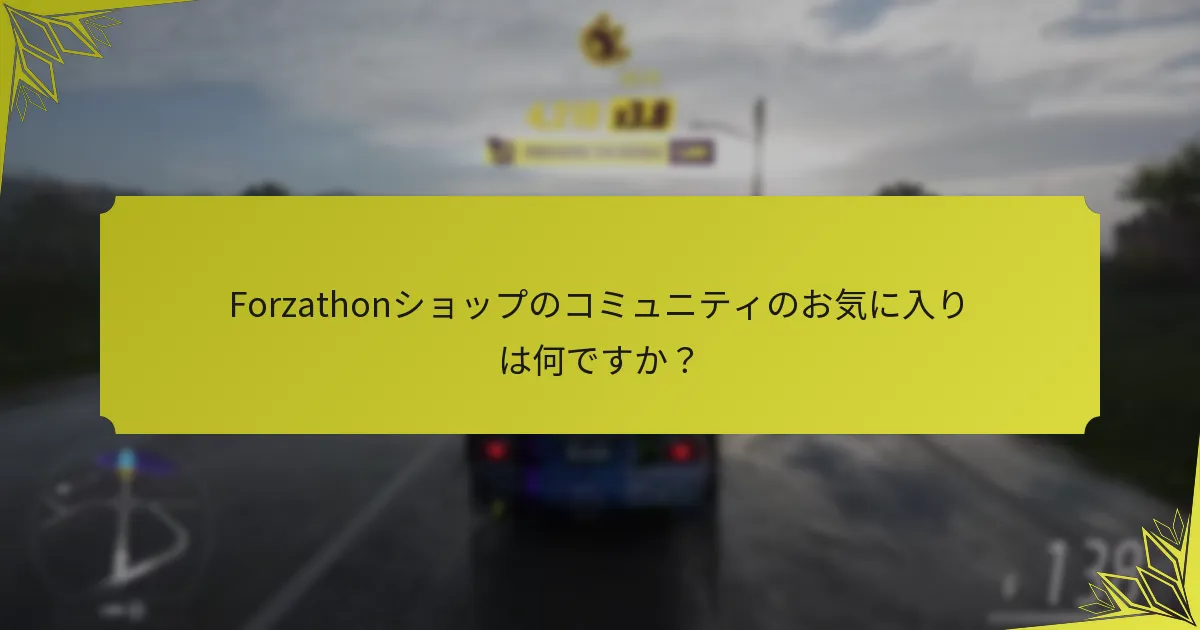 Forzathonショップのコミュニティのお気に入りは何ですか？