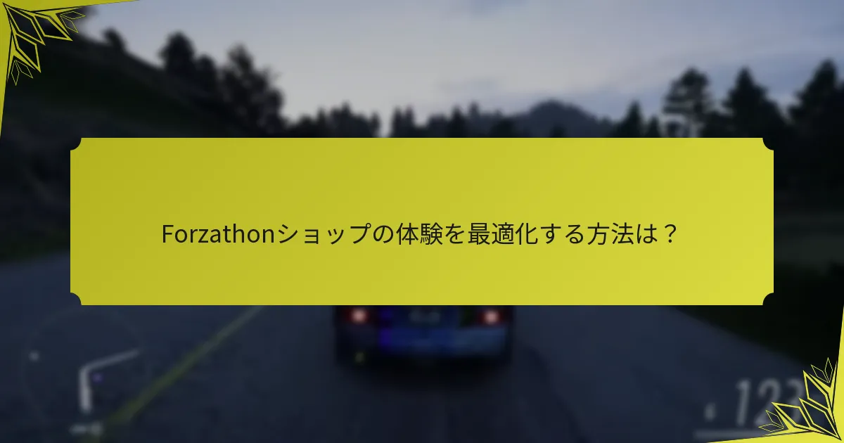 Forzathonショップの体験を最適化する方法は？