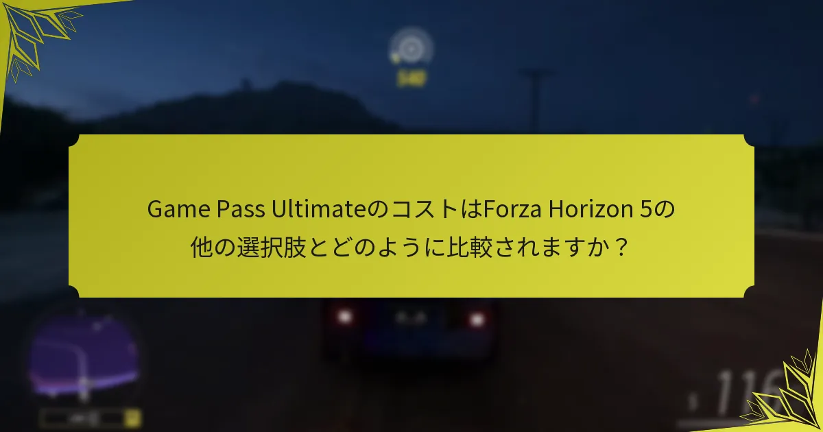 Game Pass UltimateのコストはForza Horizon 5の他の選択肢とどのように比較されますか？